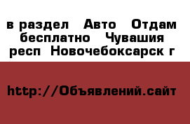  в раздел : Авто » Отдам бесплатно . Чувашия респ.,Новочебоксарск г.